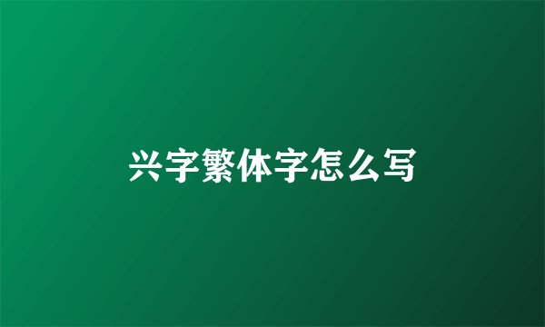 兴字繁体字怎么写