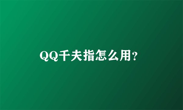 QQ千夫指怎么用？