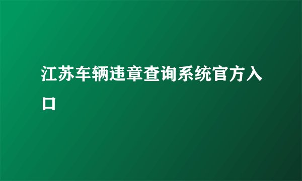 江苏车辆违章查询系统官方入口