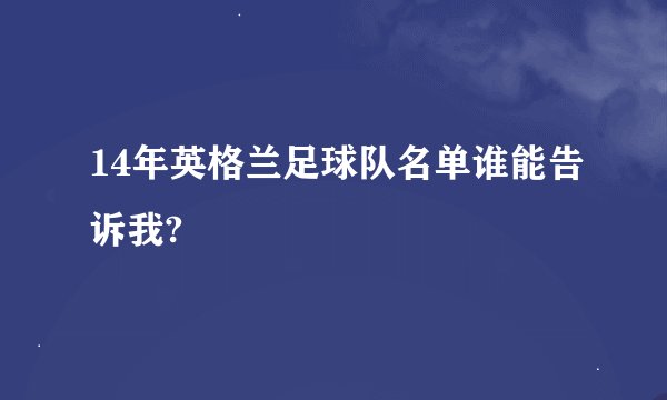 14年英格兰足球队名单谁能告诉我?