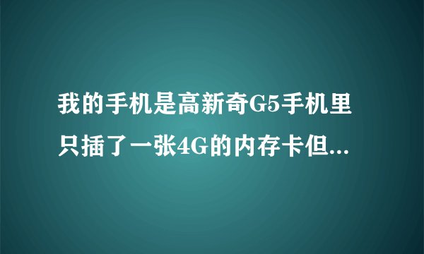 我的手机是高新奇G5手机里只插了一张4G的内存卡但是在手机里显示还有一个2G的USB储存器