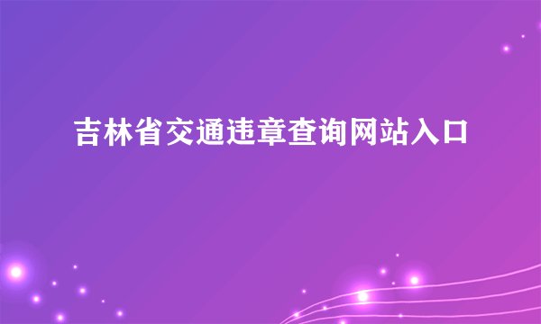 吉林省交通违章查询网站入口