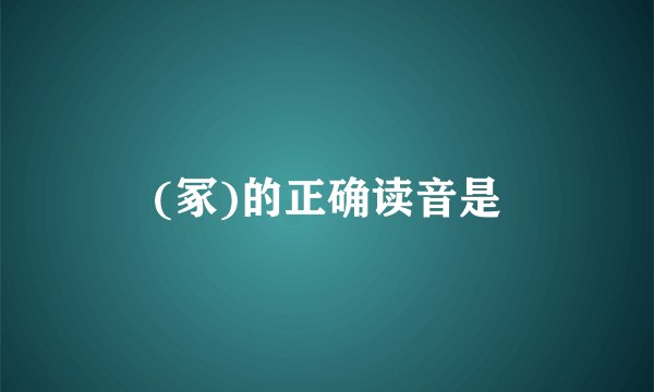 (冢)的正确读音是