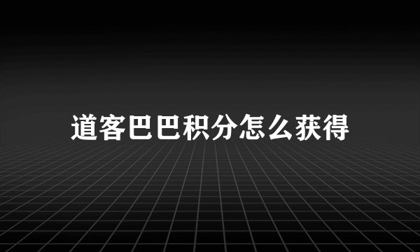 道客巴巴积分怎么获得