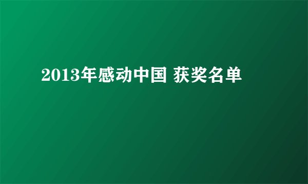 2013年感动中国 获奖名单