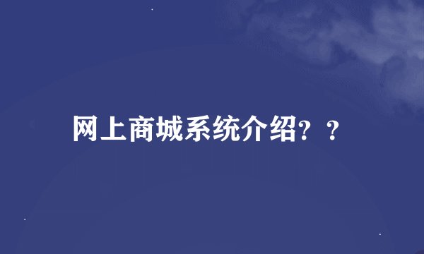 网上商城系统介绍??