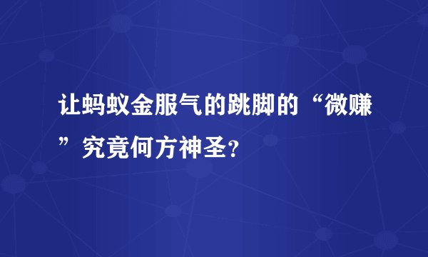 让蚂蚁金服气的跳脚的“微赚”究竟何方神圣？