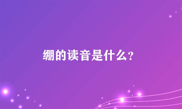 绷的读音是什么？