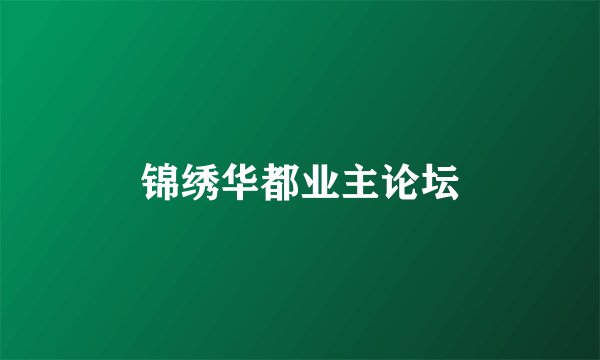 锦绣华都业主论坛