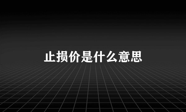 止损价是什么意思