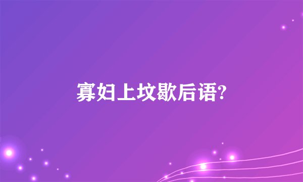 寡妇上坟歇后语?