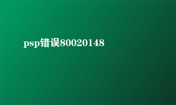 psp错误80020148
