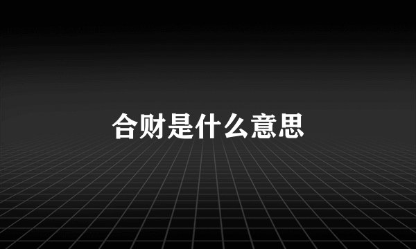 合财是什么意思