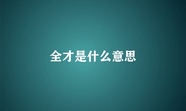 全才是什么意思