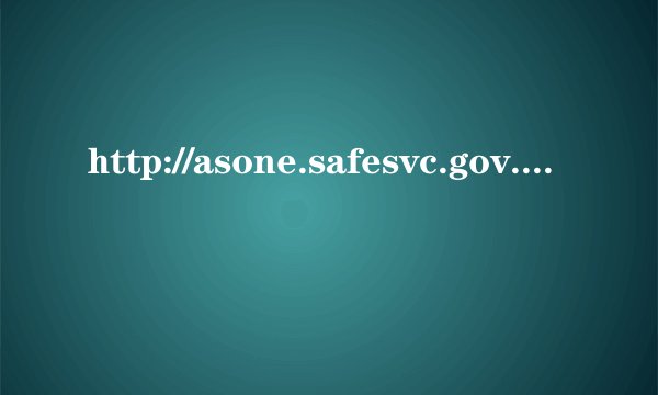 http://asone.safesvc.gov.cn/asone/这 请问忘记了用户代码和用户密码怎么处理呢 ？ QQ：75897894