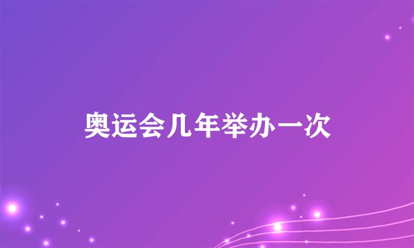 奥运会几年举办一次