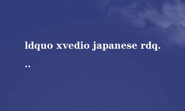 ldquo xvedio japanese rdquo 是什么意思?