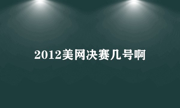 2012美网决赛几号啊