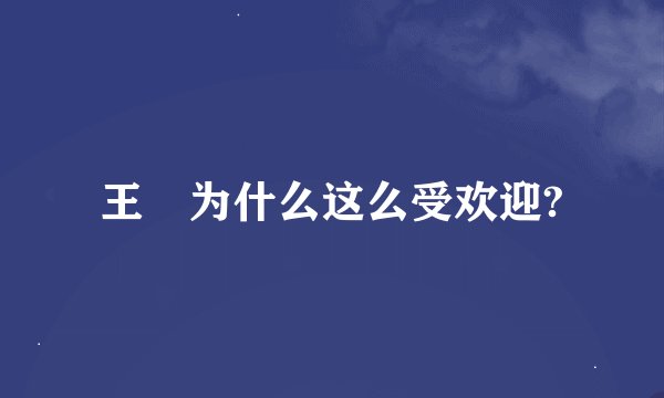 王濛为什么这么受欢迎?