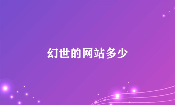幻世的网站多少