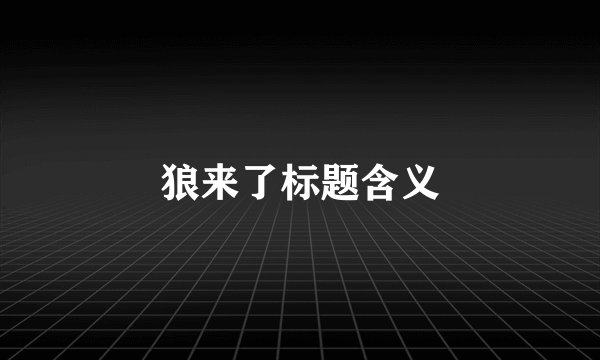 狼来了标题含义