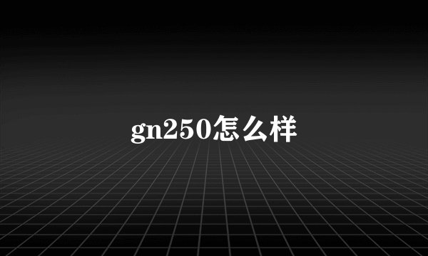 gn250怎么样