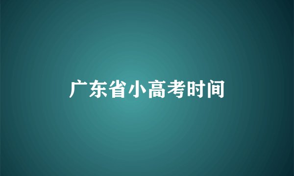 广东省小高考时间