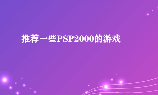 推荐一些PSP2000的游戏