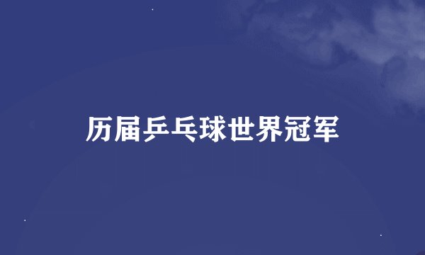 历届乒乓球世界冠军