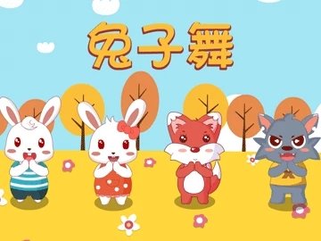 兔子舞的歌词?