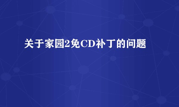 关于家园2免CD补丁的问题