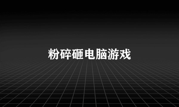 粉碎砸电脑游戏