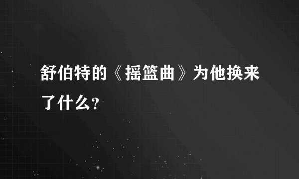 舒伯特的《摇篮曲》为他换来了什么？