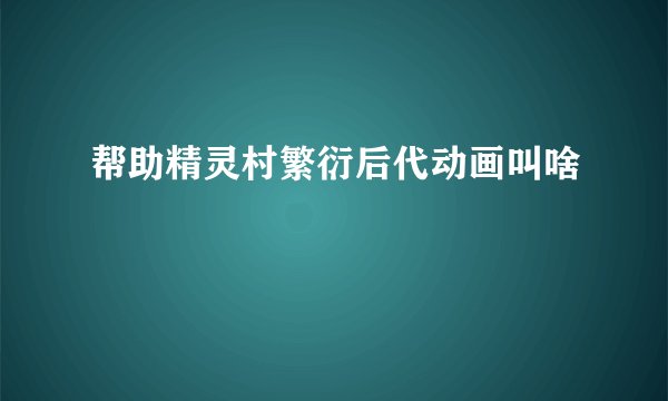 帮助精灵村繁衍后代动画叫啥