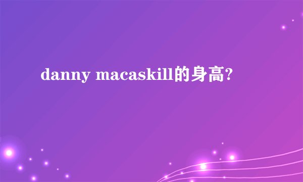 danny macaskill的身高?