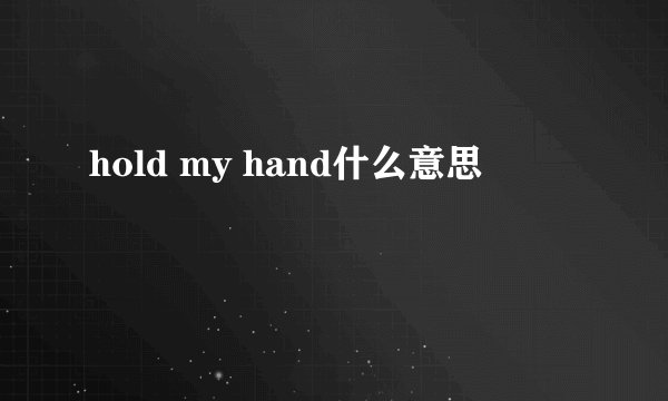 hold my hand什么意思