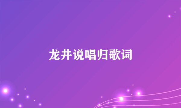 龙井说唱归歌词