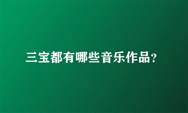 三宝都有哪些音乐作品？