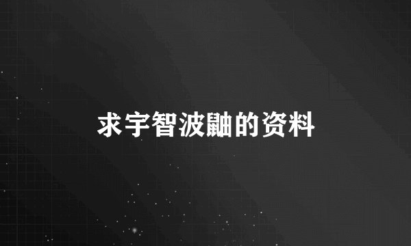 求宇智波鼬的资料
