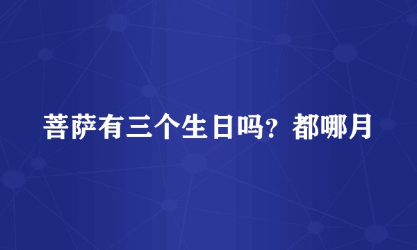 菩萨有三个生日吗？都哪月