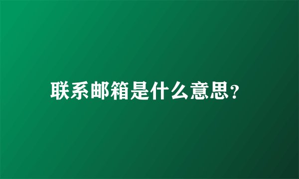 联系邮箱是什么意思？