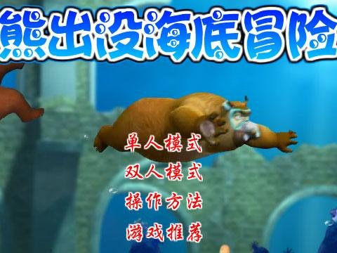 熊出没海底冒险无敌版的游戏简介