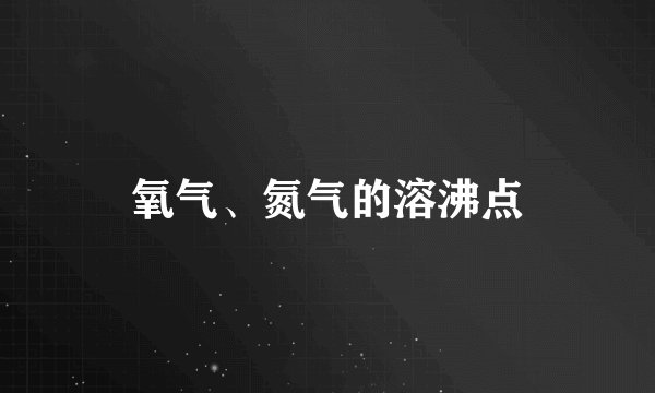 氧气、氮气的溶沸点