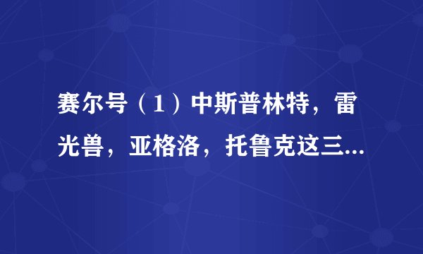 赛尔号（1）中斯普林特，雷光兽，亚格洛，托鲁克这三只精灵学习力刷什么好？