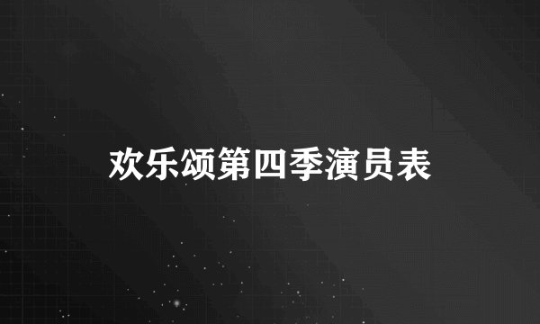 欢乐颂第四季演员表
