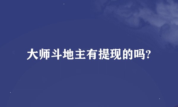 大师斗地主有提现的吗?