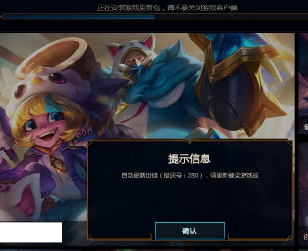 LOL更新出错,错误号280,怎么回事啊