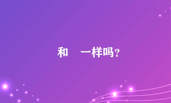 囧和冏一样吗？
