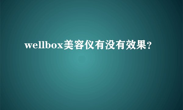 wellbox美容仪有没有效果？