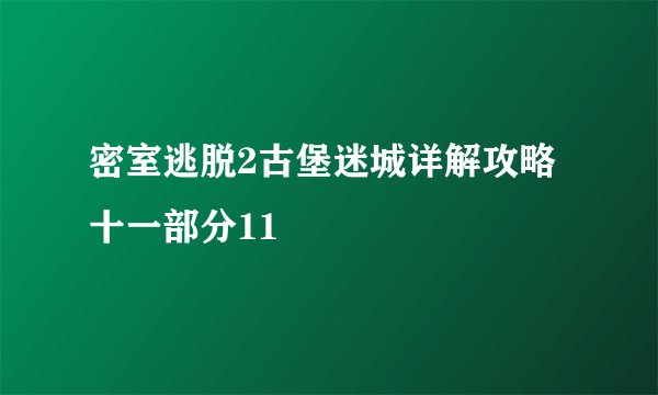 密室逃脱2古堡迷城详解攻略十一部分11